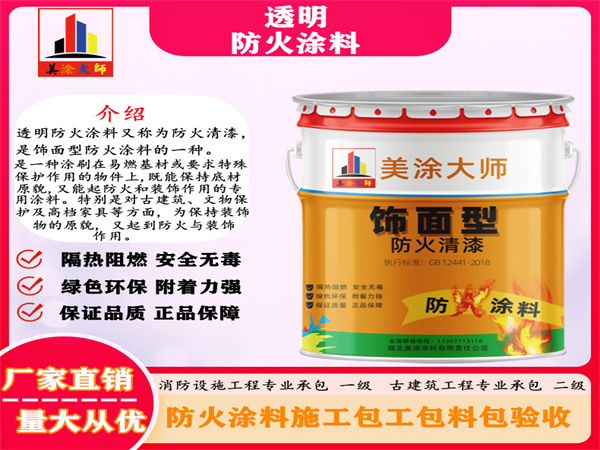 伊州透明防火涂料